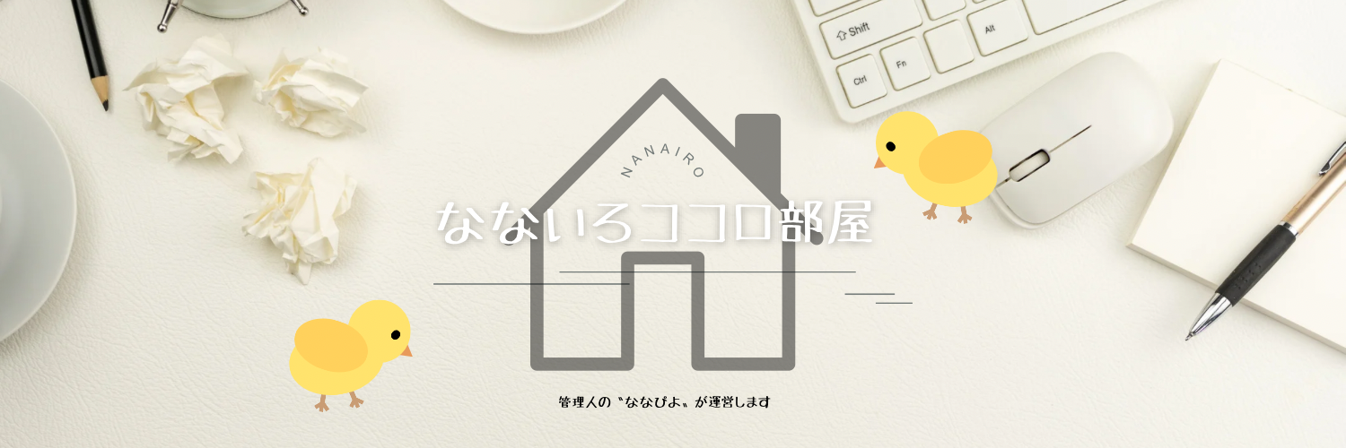 なないろココロ部屋